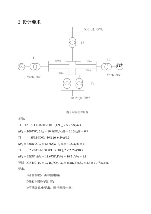电力系统分析优秀课程设计.docx