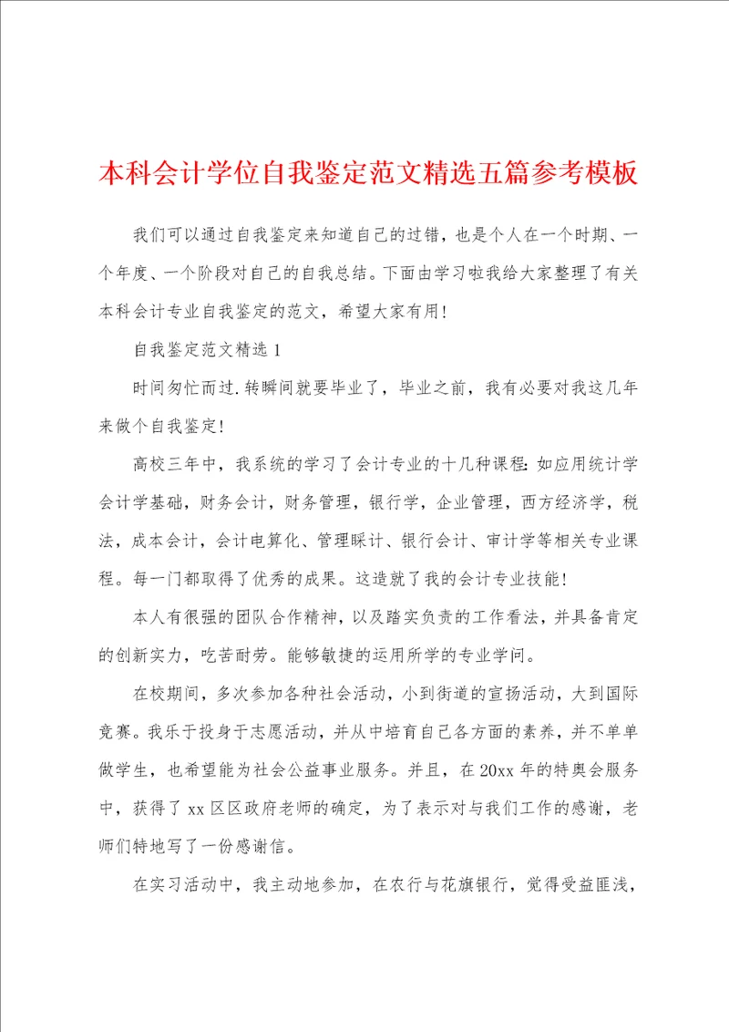 本科会计学位自我鉴定范文精选五篇参考模板