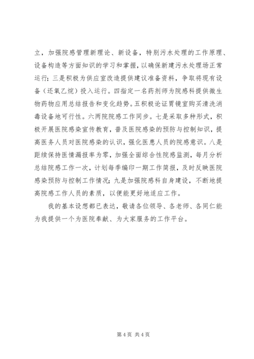 医院感染管理科科长岗位竞聘演讲稿 (8).docx