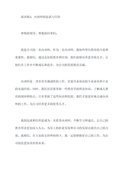 内训师的演讲稿