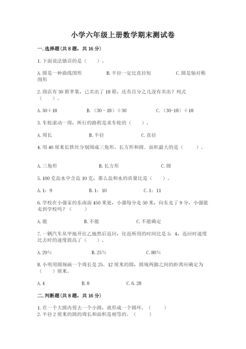 小学六年级上册数学期末测试卷（含答案）word版.docx