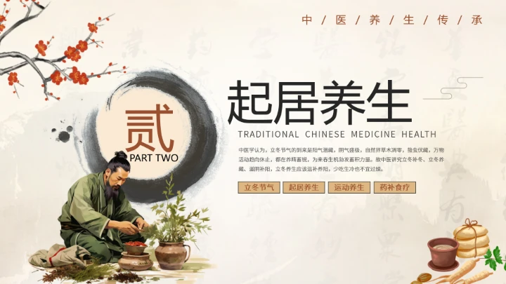 浅色水墨中国风立冬养生PPT模板