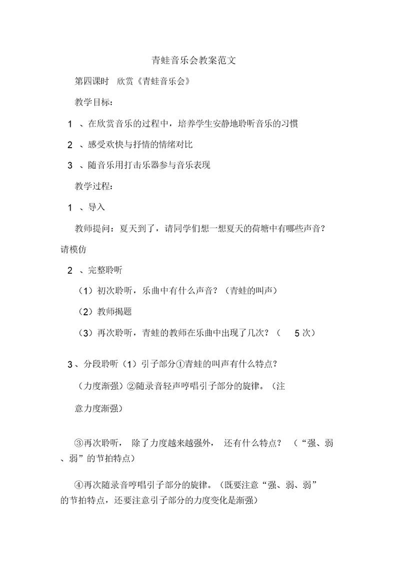 青蛙音乐会教案范文