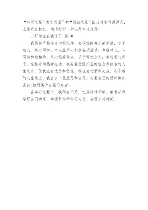 三好学生自我评价.docx