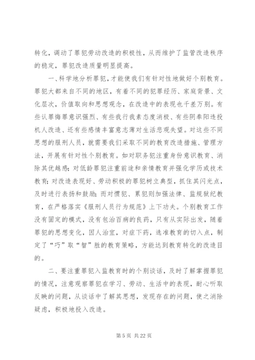 浅谈如何做好罪犯个别教育工作.docx