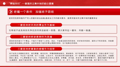 全面提升民主集中制贯彻落实质量党课PPT