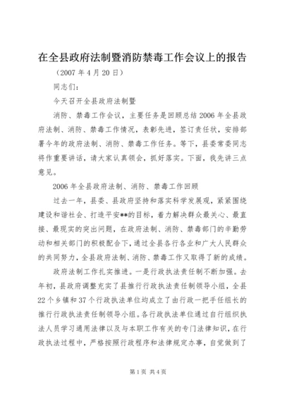 在全县政府法制暨消防禁毒工作会议上的报告.docx