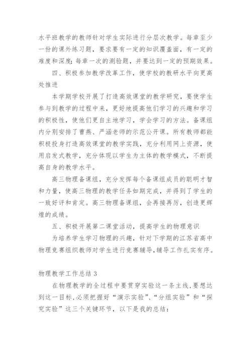 物理教学工作总结_3.docx