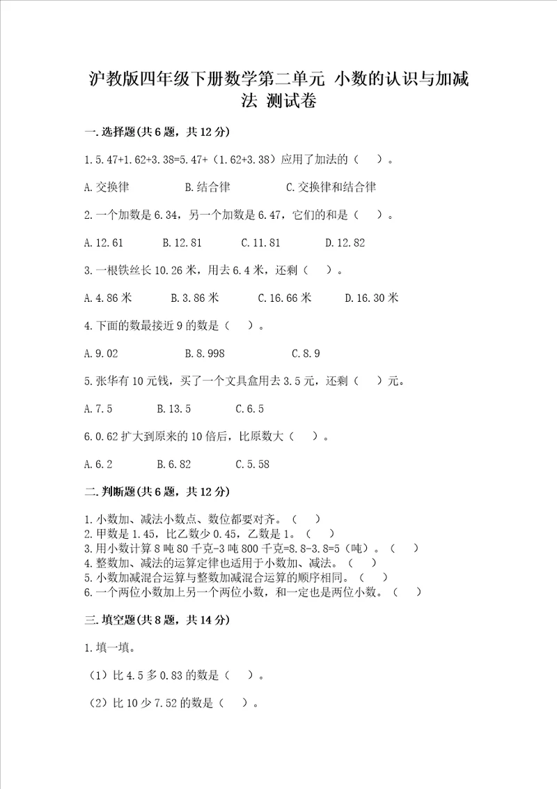 沪教版四年级下册数学第二单元 小数的认识与加减法 测试卷及答案一套