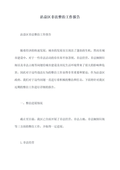 沾益区非法整治工作报告