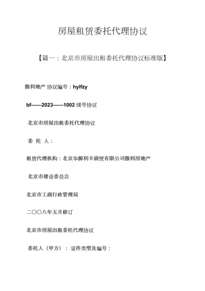 委托书之房屋租赁委托代理合同.docx