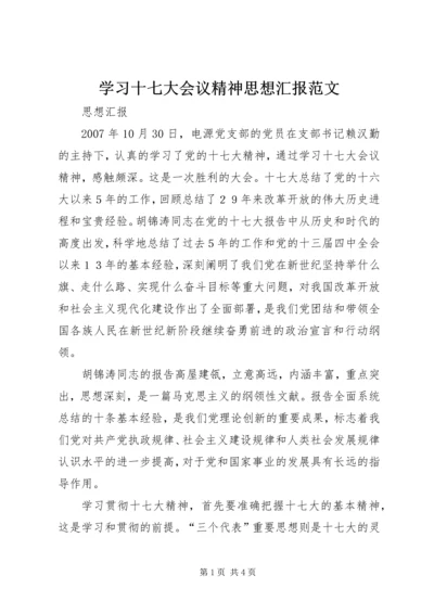 学习十七大会议精神思想汇报范文.docx