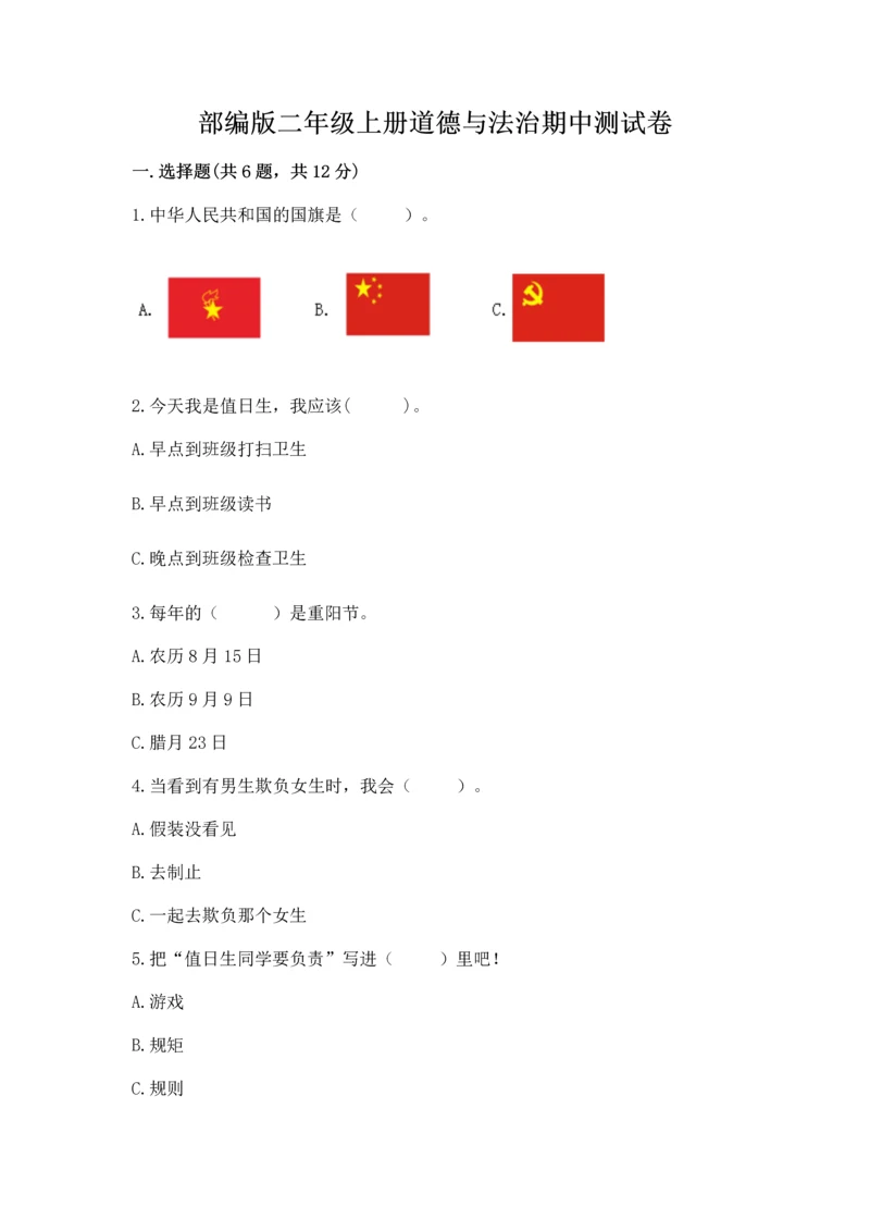 部编版二年级上册道德与法治期中测试卷及答案（历年真题）.docx