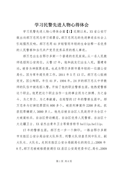 学习民警先进人物心得体会.docx