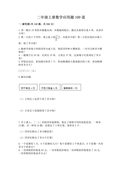 二年级上册数学应用题100道精品（预热题）.docx