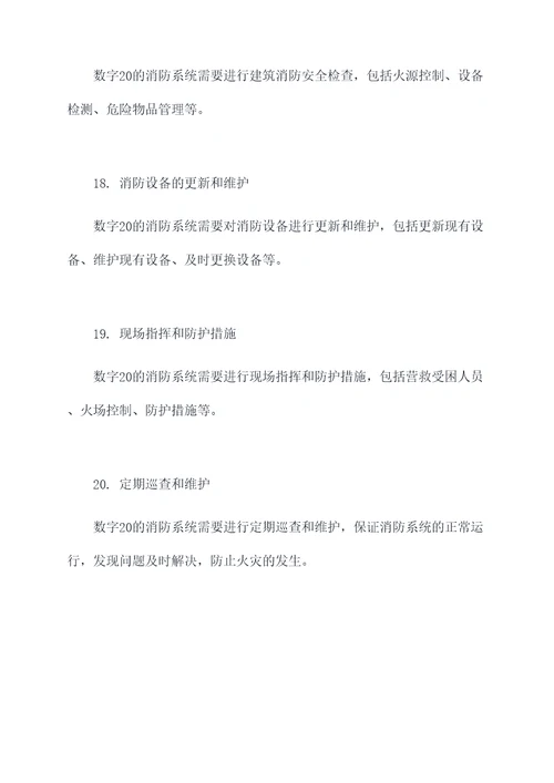 数字20的消防知识点总结