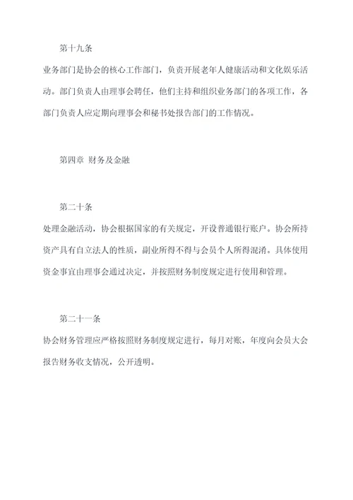 老年保健协会章程