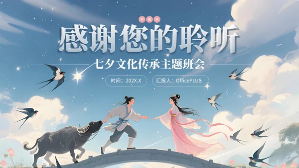 浅蓝色中国风七夕文化传承主题班会PPT模板