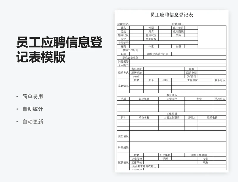 员工应聘信息登记表模版