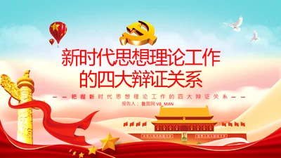 把握新时代思想理论工作的四大辩证关系PPT
