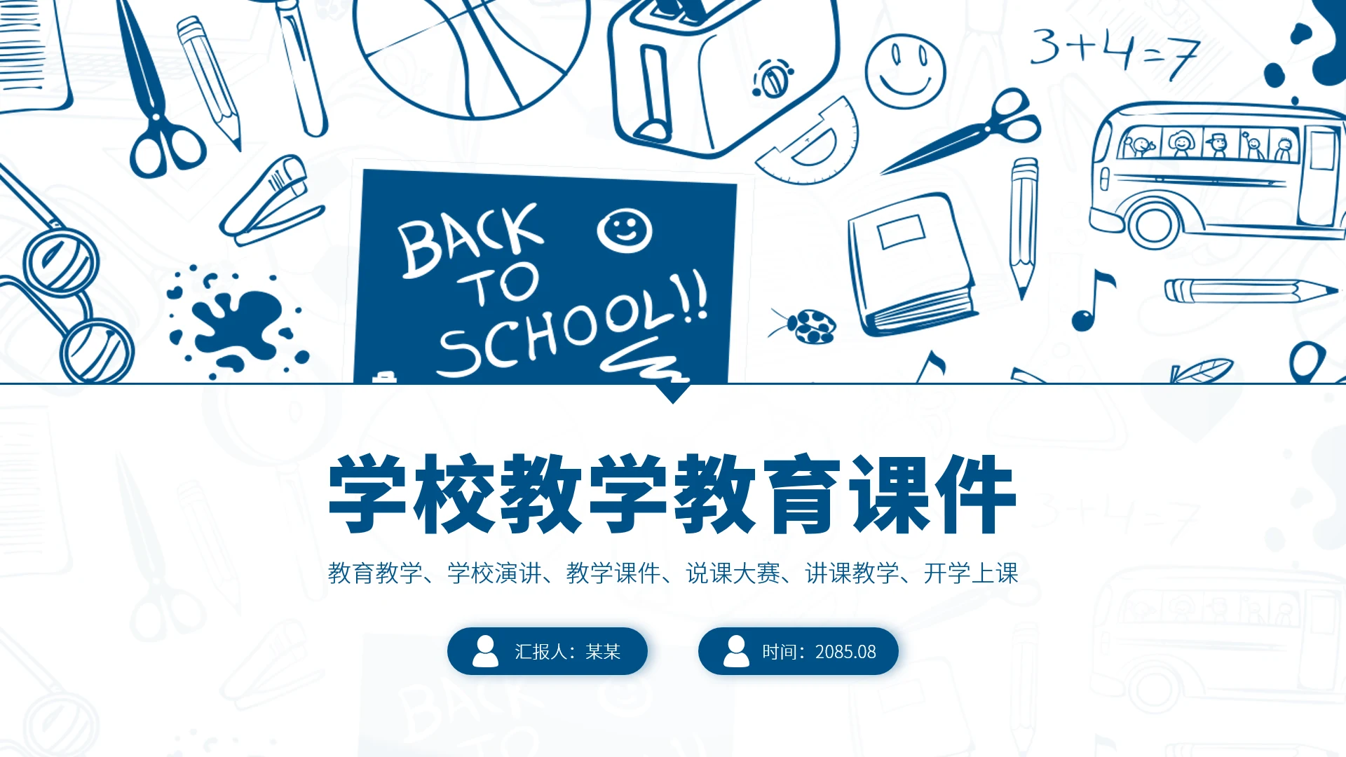 蓝色学校教学教育课件PPT模板