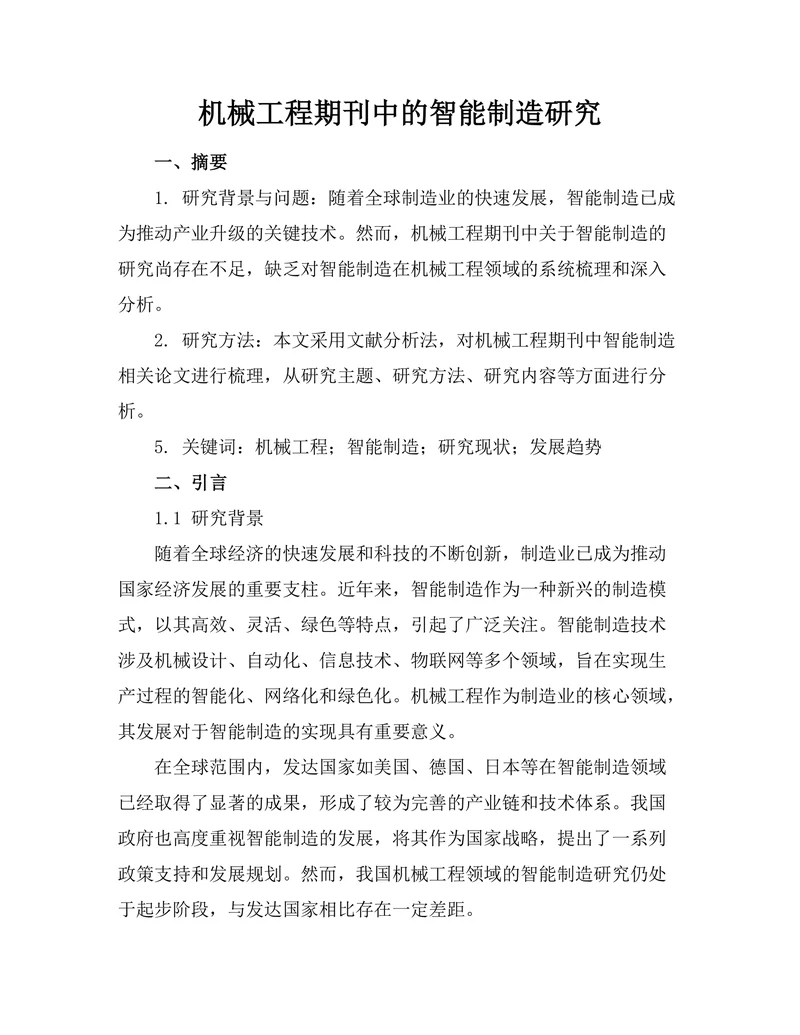 机械工程期刊中的智能制造研究