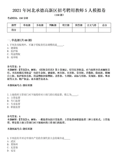2021年河北承德高新区招考聘用教师5人模拟卷含答案带详解