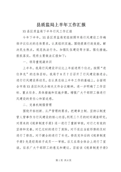 县质监局上半年工作汇报 (3).docx