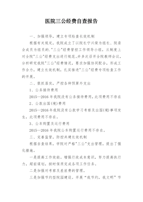 医院三公经费自查报告.docx