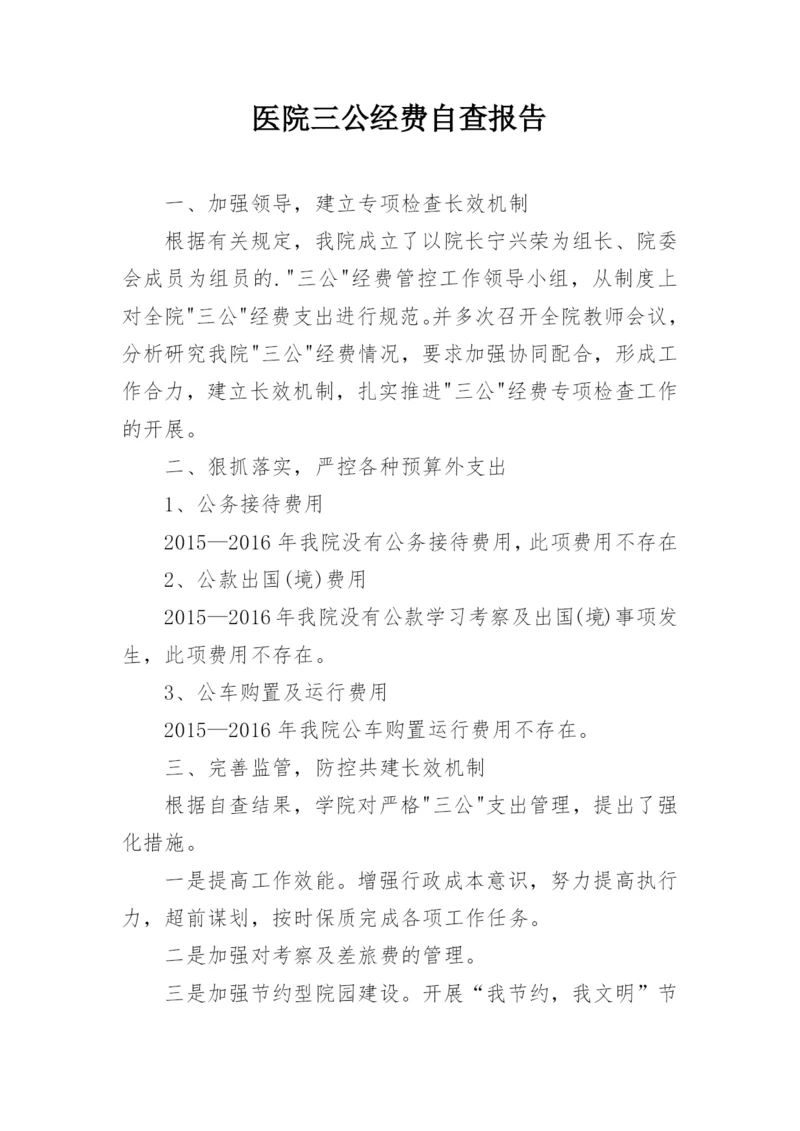 医院三公经费自查报告.docx