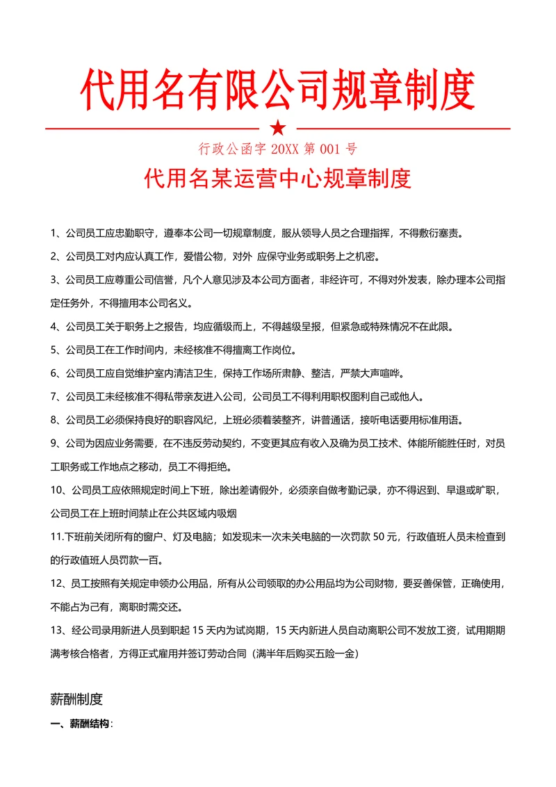 公司企业规章制度