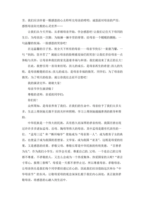 母亲节学生演讲稿通用15篇.docx
