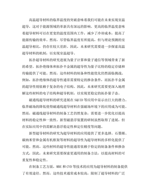 超导材料的最新研究进展与应用