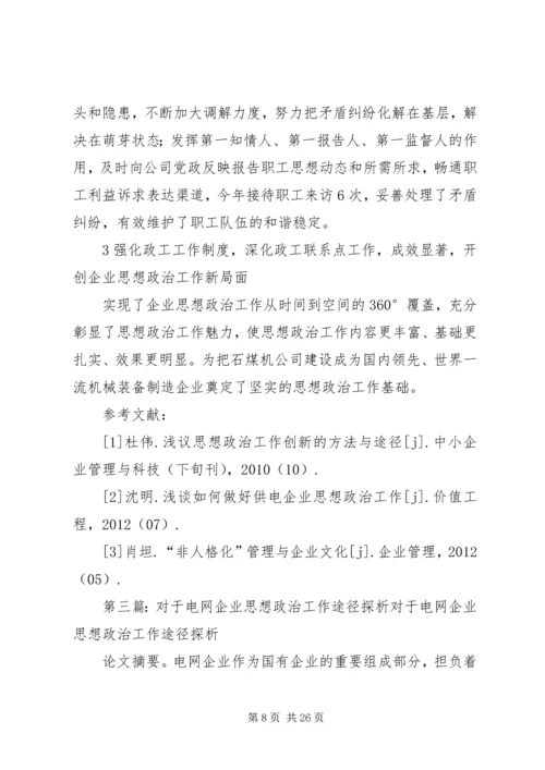 企业思想政治工作实施路径探析.docx
