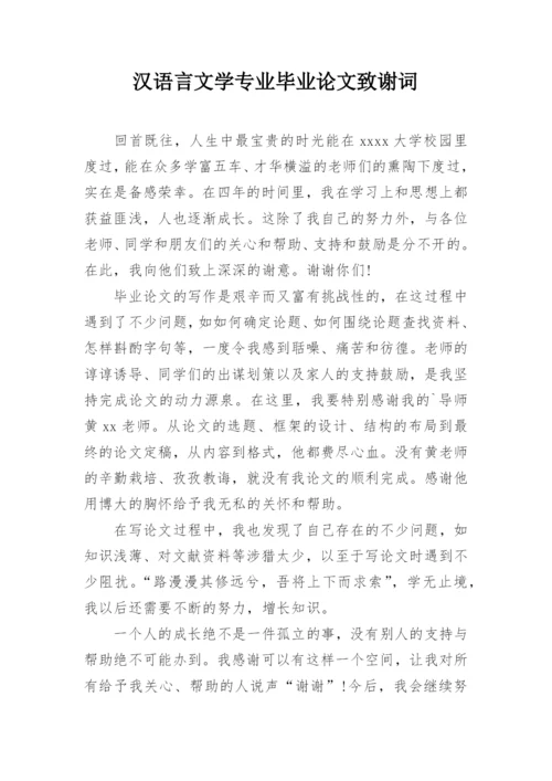 汉语言文学专业毕业论文致谢词.docx