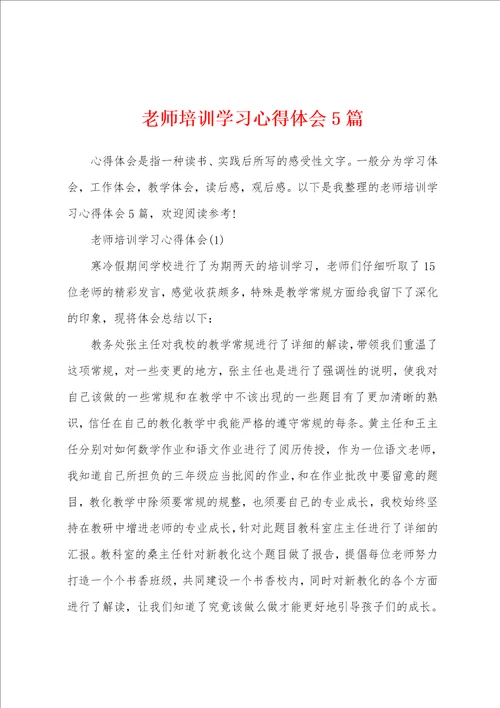 老师培训学习心得体会5篇