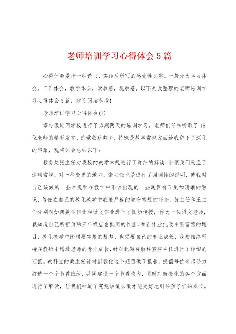 老师培训学习心得体会5篇