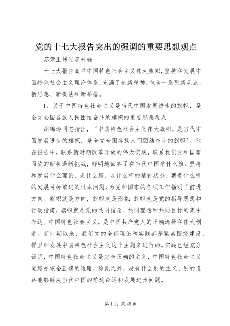 党的十七大报告突出的强调的重要思想观点.docx