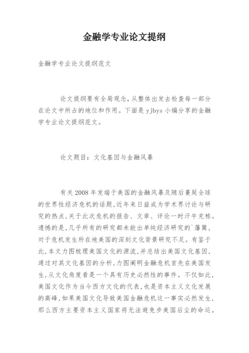 金融学专业论文提纲.docx