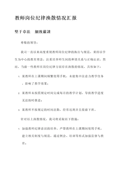 教师岗位纪律涣散情况汇报