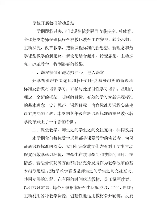 学校开展教研活动总结