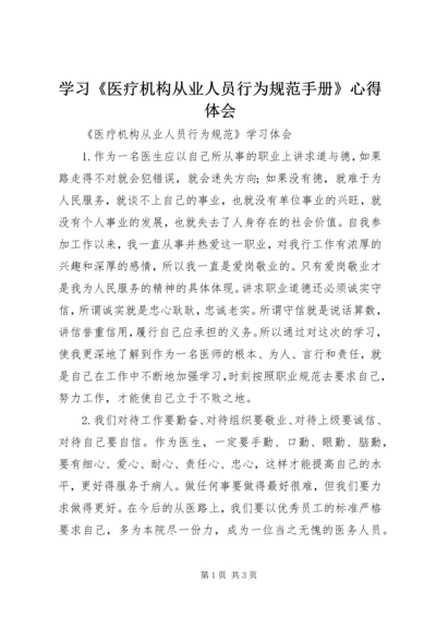 学习《医疗机构从业人员行为规范手册》心得体会 (3).docx