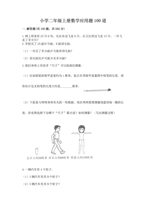 小学二年级上册数学应用题100道含答案（达标题）.docx