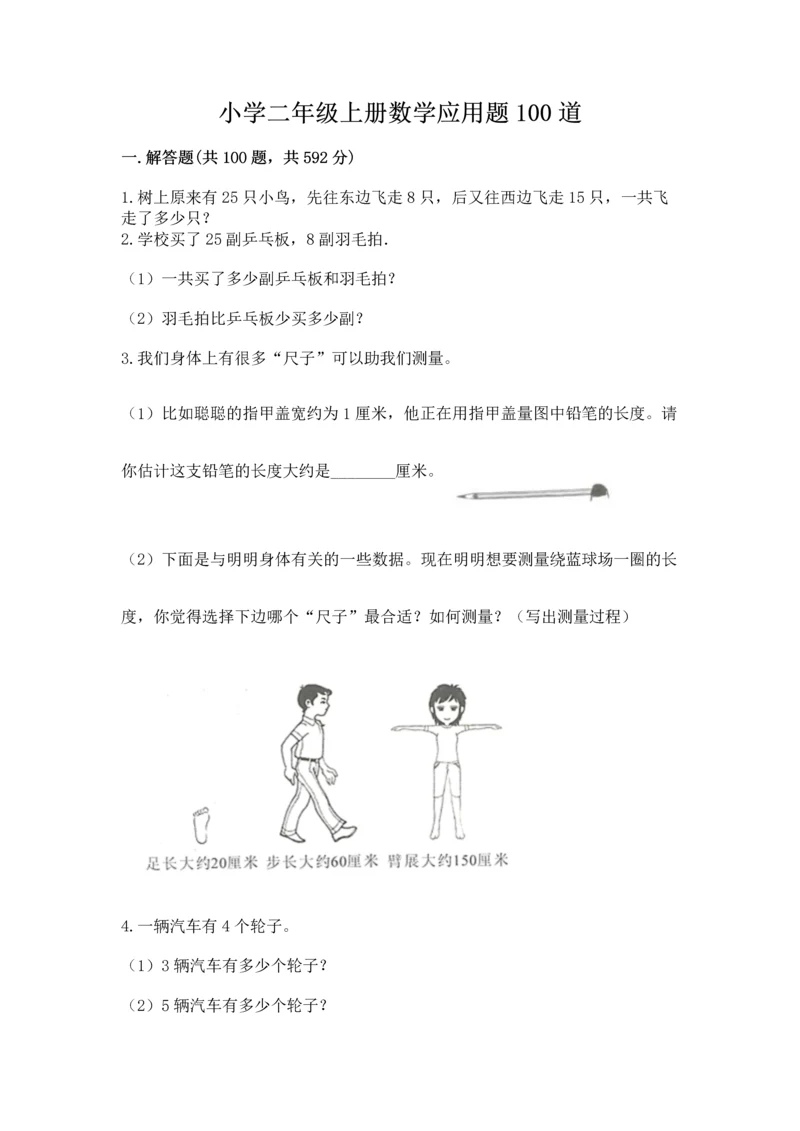 小学二年级上册数学应用题100道含答案（达标题）.docx