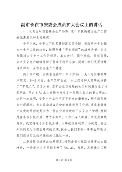 副市长在市安委会成员扩大会议上的讲话 (3).docx