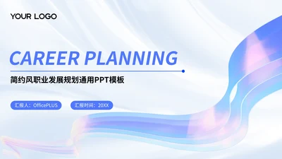 蓝色简约风职业发展规划通用PPT模板