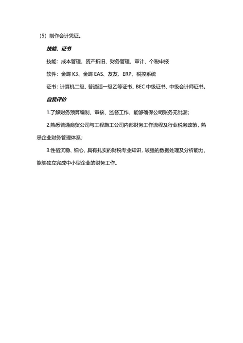 会计简历文案word模板