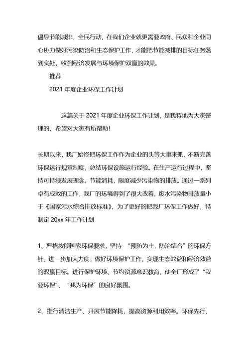 2021年企业环保工作计划(1)