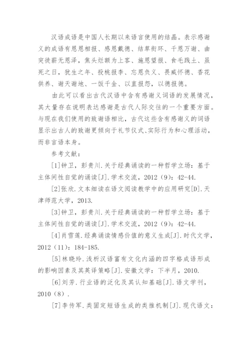 小议古代含致谢义的词语论文.docx