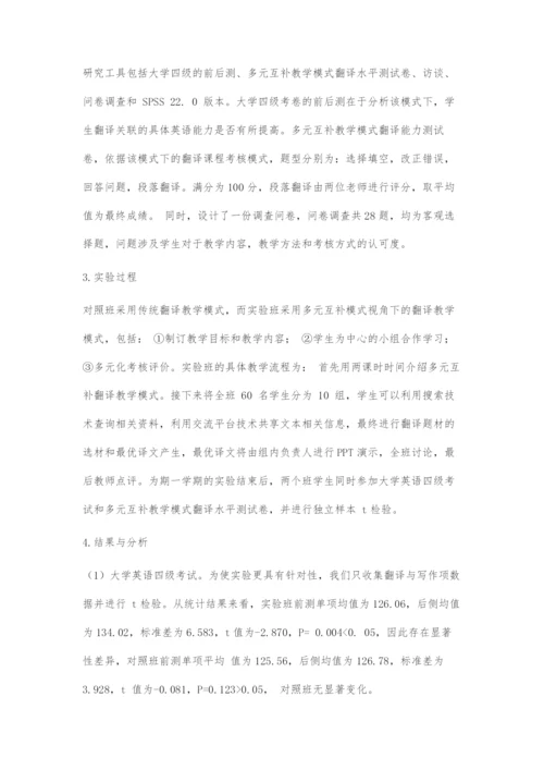 多元互补模式视角下的大学英语翻译教学实证研究.docx